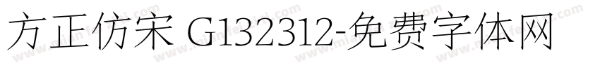 方正仿宋 G132312字体转换
